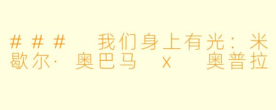 ### 我们身上有光：米歇尔·奥巴马 x 奥普拉