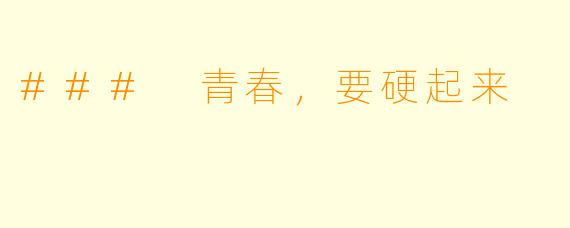 ### 青春，要硬起来