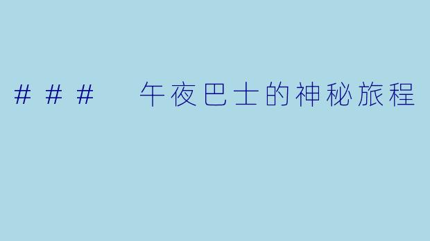 ### 午夜巴士的神秘旅程