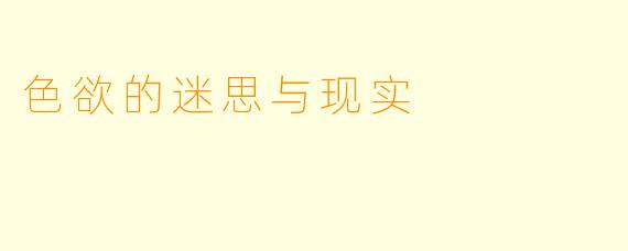色欲的迷思与现实