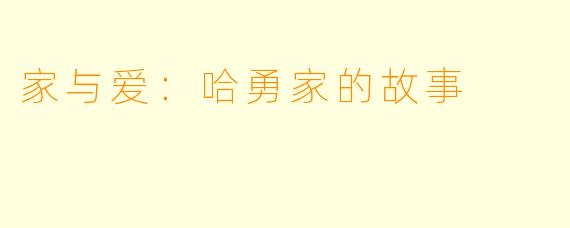 家与爱：哈勇家的故事