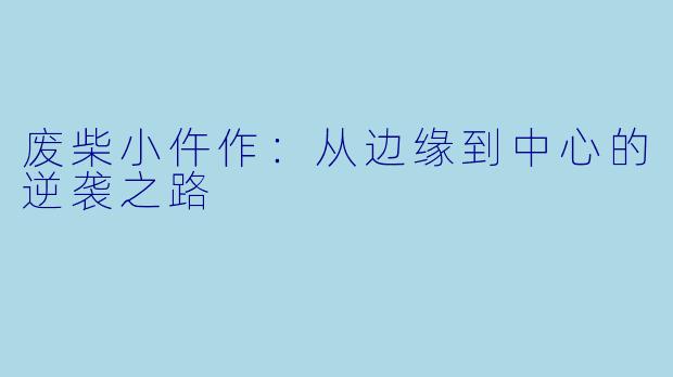 废柴小仵作：从边缘到中心的逆袭之路