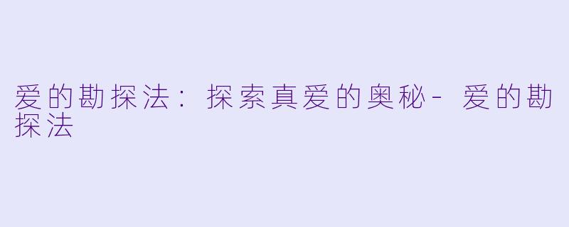 爱的勘探法：探索真爱的奥秘