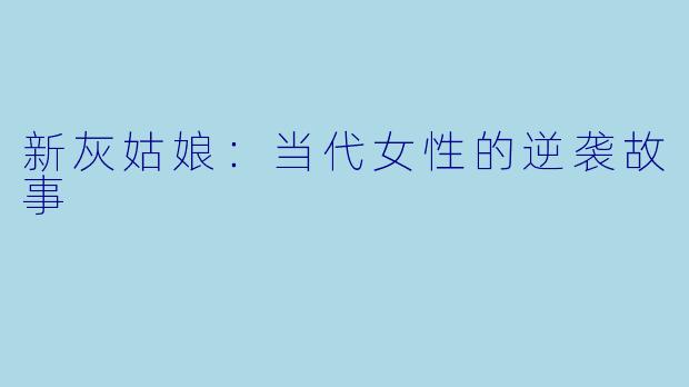 新灰姑娘：当代女性的逆袭故事