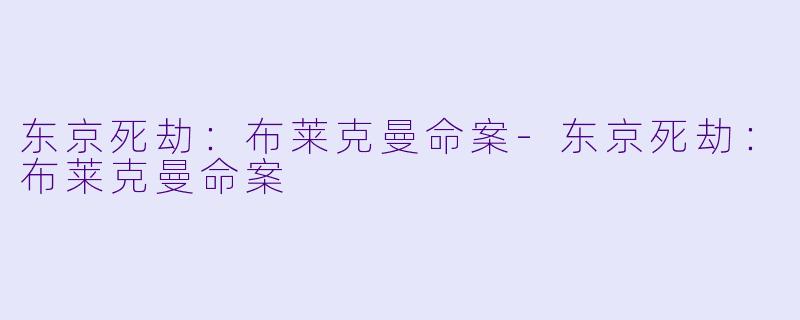 东京死劫：布莱克曼命案-东京死劫：布莱克曼命案