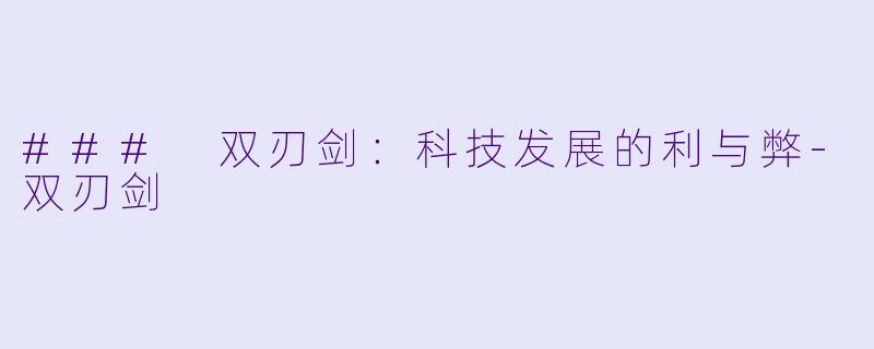 ### 双刃剑：科技发展的利与弊-双刃剑