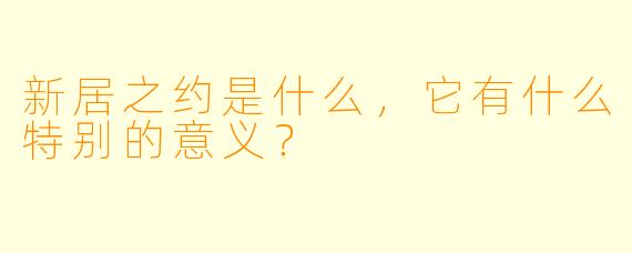 新居之约是什么，它有什么特别的意义？