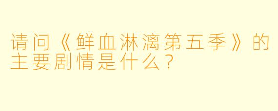 请问《鲜血淋漓第五季》的主要剧情是什么？