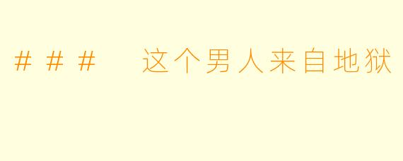 ### 这个男人来自地狱