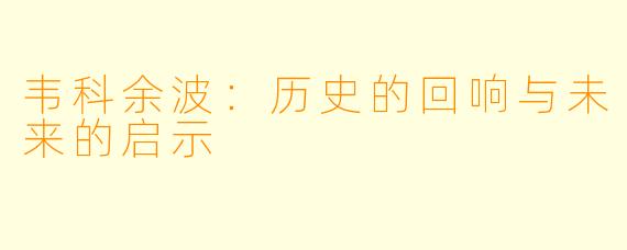 韦科余波：历史的回响与未来的启示