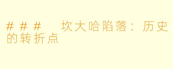### 坎大哈陷落：历史的转折点