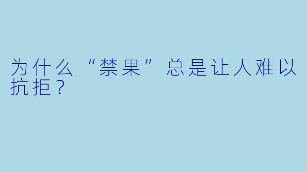 为什么“禁果”总是让人难以抗拒？