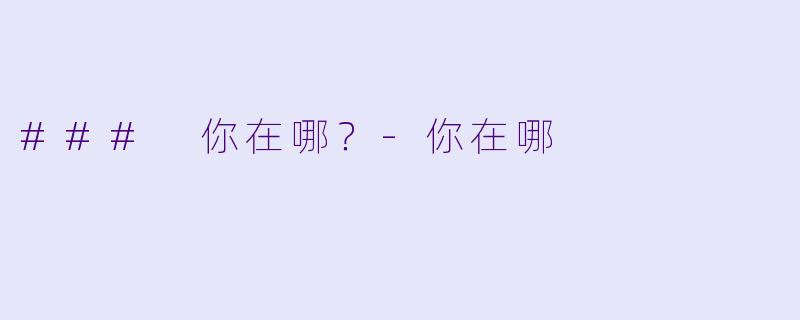 ### 你在哪？-你在哪