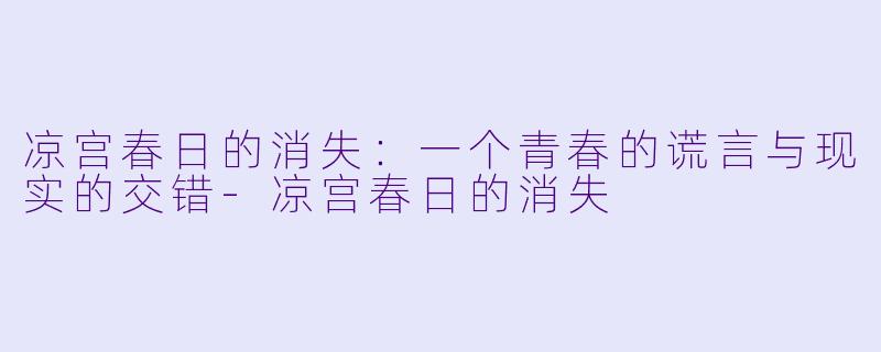 凉宫春日的消失：一个青春的谎言与现实的交错-凉宫春日的消失