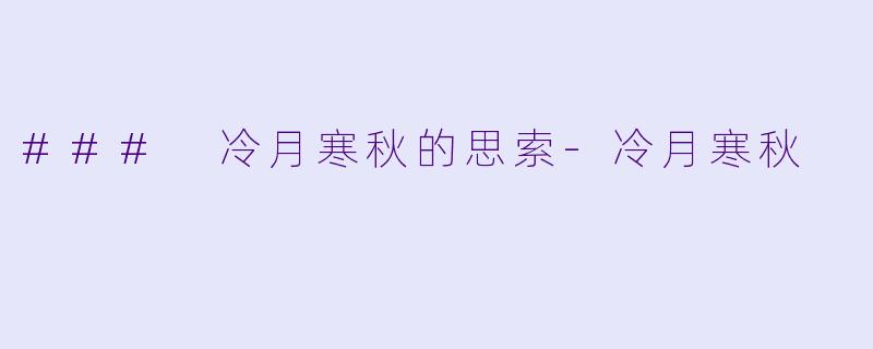 ### 冷月寒秋的思索-冷月寒秋