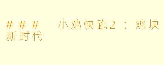 ### 小鸡快跑2:鸡块新时代