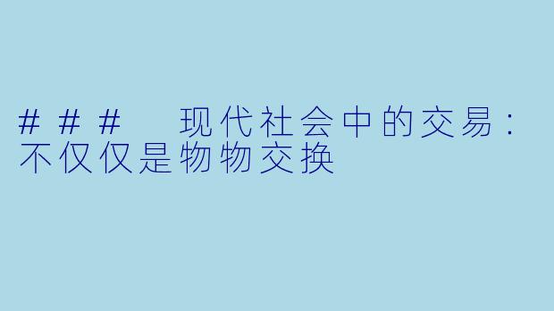 ### 现代社会中的交易:不仅仅是物物交换