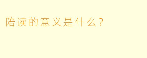 陪读的意义是什么？  
