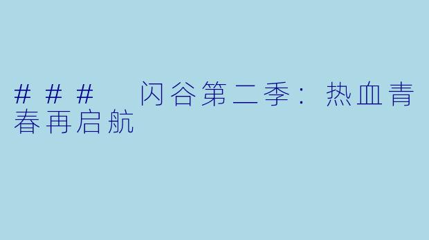 ### 闪谷第二季：热血青春再启航