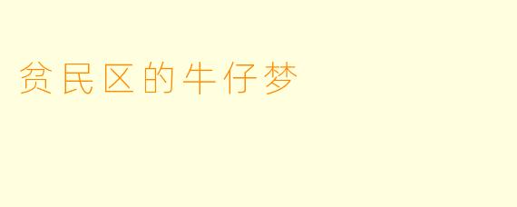 贫民区的牛仔梦