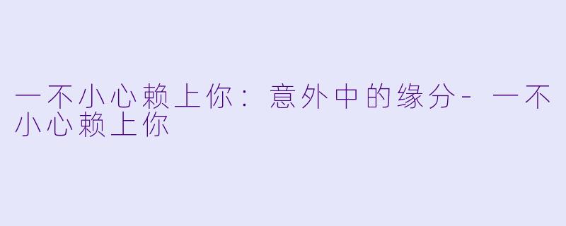 一不小心赖上你:意外中的缘分