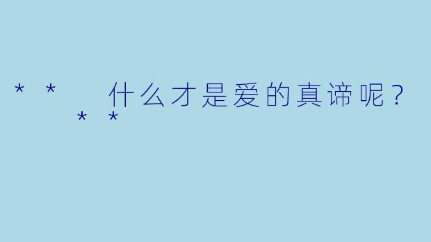 ** 什么才是爱的真谛呢？  **