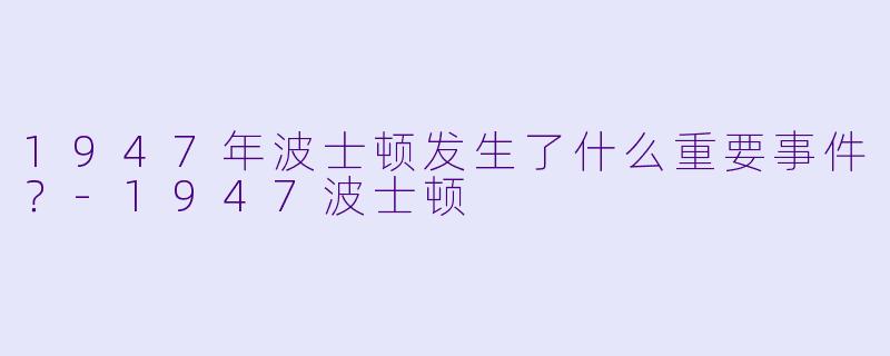 1947年波士顿发生了什么重要事件？