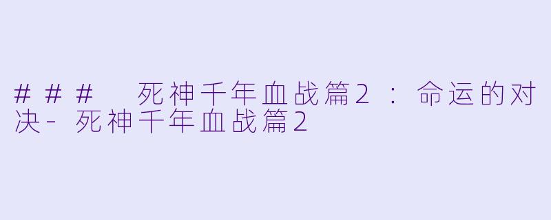### 死神千年血战篇2：命运的对决-死神千年血战篇2