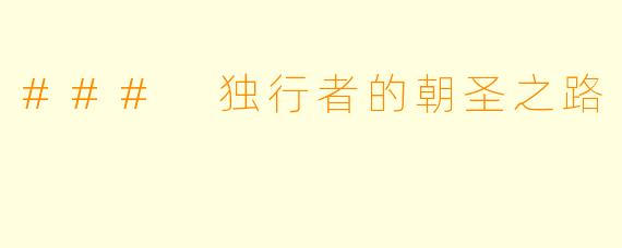 ### 独行者的朝圣之路