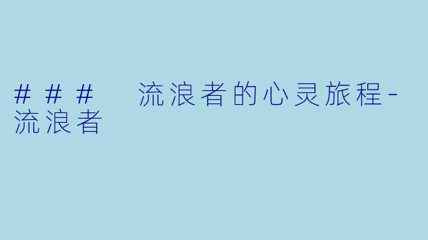 ### 流浪者的心灵旅程-流浪者