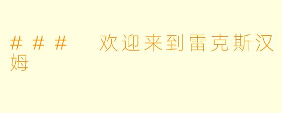 ### 欢迎来到雷克斯汉姆