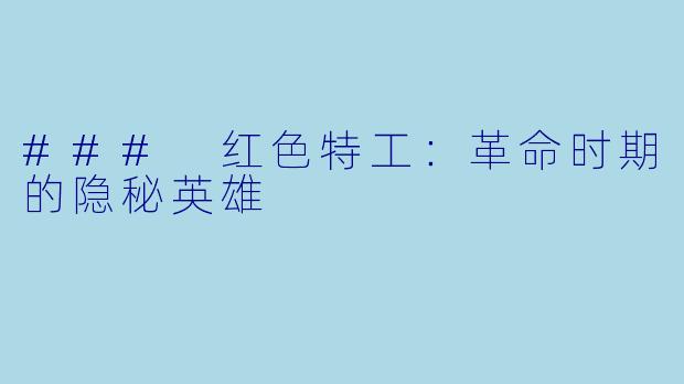 ### 红色特工：革命时期的隐秘英雄