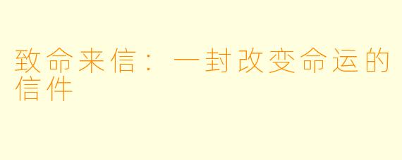 致命来信:一封改变命运的信件