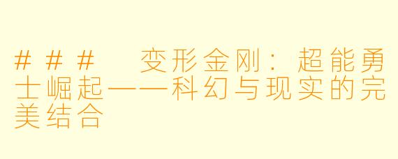 ### 变形金刚：超能勇士崛起——科幻与现实的完美结合