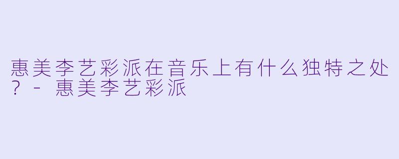 惠美李艺彩派在音乐上有什么独特之处？