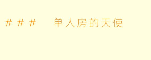 ### 单人房的天使
