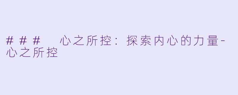 ### 心之所控：探索内心的力量-心之所控
