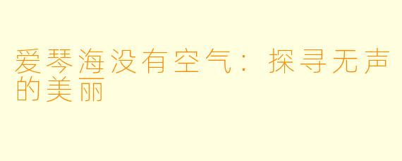 爱琴海没有空气：探寻无声的美丽