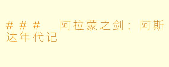 ### 阿拉蒙之剑：阿斯达年代记