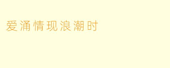 爱涌情现浪潮时