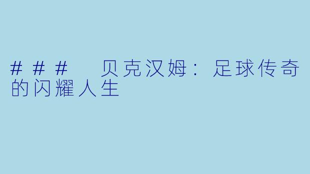### 贝克汉姆：足球传奇的闪耀人生