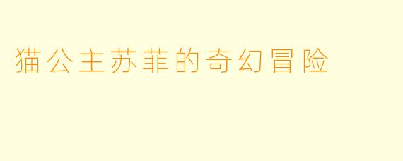 猫公主苏菲的奇幻冒险