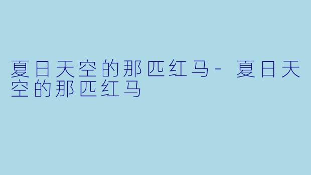 夏日天空的那匹红马