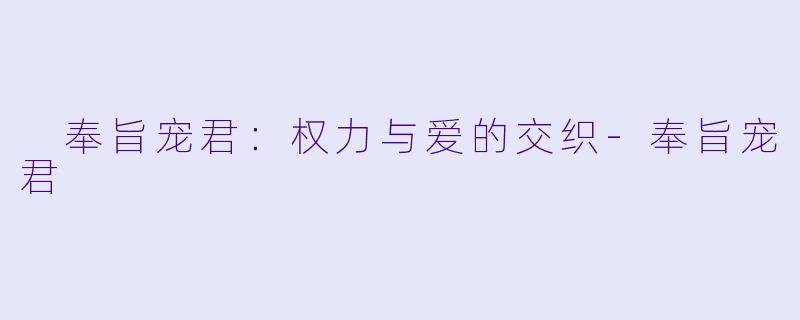  奉旨宠君：权力与爱的交织-奉旨宠君