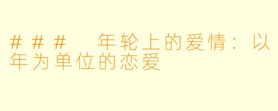 ### 年轮上的爱情：以年为单位的恋爱