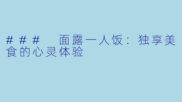 ### 面露一人饭：独享美食的心灵体验