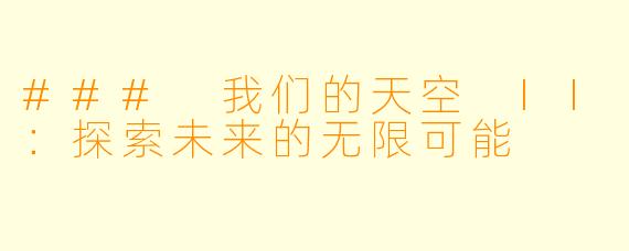 ### 我们的天空 II：探索未来的无限可能