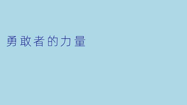 勇敢者的力量