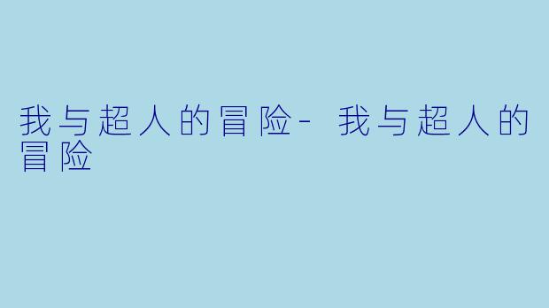 我与超人的冒险-我与超人的冒险