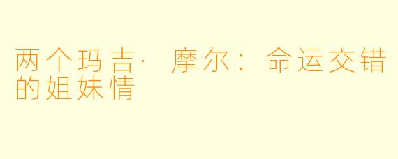 两个玛吉·摩尔：命运交错的姐妹情